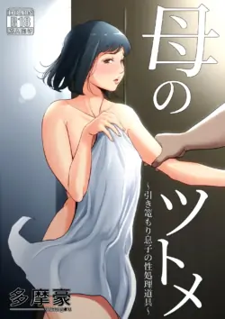 Haha no Tsutome ~Hikikomori Musuko no Seishori Dougu~ | English
