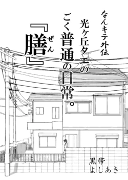 【Nankite Gaiden 】Tae Hikarigaoka's Ordinary Everyday Life 『Zen』
