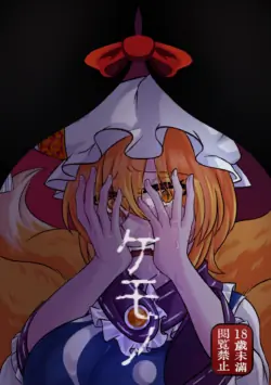 [INCOMPLETE] [Mixed Japanese & Chinese versions] (Reitaisai 22) [Infinite Shroud (Tsugumin a.k.a. amanotsugumi)] Yukari x Ran R18 Book – "KEMONO" / "Chù Shēng" (Touhou Project)