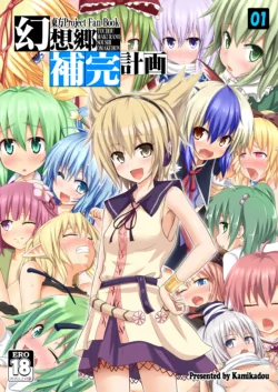 [Kamikadou (Ginyou Haru)] Gensoukyou Hokan Keikaku 01~03 (Touhou Project) [Digital][Decensored]