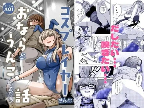[AOI (Aoi)] Kosu Pureiyā San ni Onara to Unko Shitemorau Hanashi [Digital]