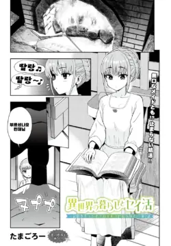 [Tamagoro] Isekai no Kurashi to Seikatsu ~Kioku o Ushinatta Boku wa Elf ni Hirowarete~ 2 (COMIC Luxuria vol.05) [Korean] [Digital]