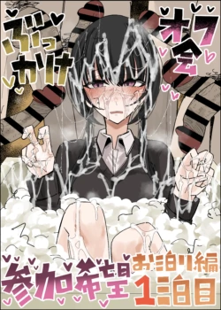 [Fuaku Yuu (Yufuck)] Bukkake Off Kai Sanka Kibou ~Otomari Hen Ippaku me~ [English] [MTL]