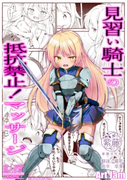 [Art Jam] Minarai Kishi no Teikou Kinshi! Massage | 见习女骑士的禁止抵抗！按摩治疗 [Chinese] [紫藤汉化组] [Digital]