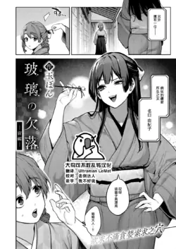 [玉ぼん] 玻璃の欠落