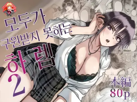 [cabin] Zenin Tsukuware nai Harem 2 | 모두가 구원받지 못하는 하렘 2 [Korean] [Team Edge] [Digital]