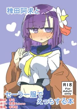 [Matsukitsune Iori (Matsukitsune)]  Hieda no Akyū to sērāfuku de ecchi suru hon | 與稗田阿求穿水手服做愛的書(Touhou Project) [Chinese] [明稿昨拖漢化組] [Digital]
