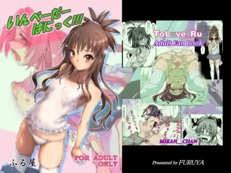 [ふる屋] いんべーだーぱにっく!(sample)