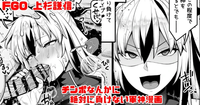 [青ばなな] FGO 上杉謙信(第2再臨) チ〇ポなんかに絶対負けない軍神漫画 (Fate/Grand Order)