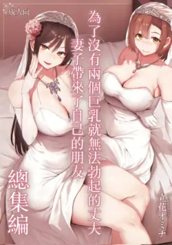 Kyonyuu Ga Futariinai To Bokkishinai Otto No Tame Ni Tomodachi O Tsuretekita Tsuma | Eu não consigo ficar excitado sem dois pares enormes de peitos então minha esposa chamou sua amiga 1-3