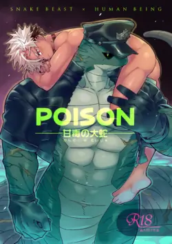 [Hanayori Kemono (KENSAN)] POISON The Serpent of Honeyed [Chinese] [Digital]