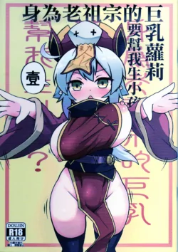 [加護] 身為老祖宗的巨乳蘿莉跑來要幫我生小孩？1~6+番外