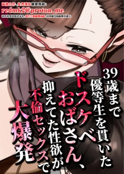[Takashima] 39-sai made Yuutousei o Tsuranuita Dosukebe Obasan, Osae teta Seiyoku ga Furin Sex de Daibakuhatsu [Chinese]