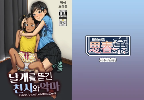 [ShishunKi (Sugaru Shun)] Tsubasa o Mogareta Tenshi to Akuma - Fallen Angel, Leashed Devil | 날개를 뜯긴 천사와 악마 [Korean] [도레솔] [Digital]