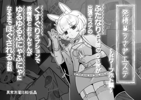 [Ijou Sentakubyori (Kashou)] Hatsujo usagi esute ~ dowafuhoto-hen ~