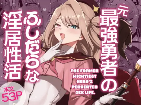 [Nanami no Tabi (Oniru)] The former mightiest hero's perverted sex life