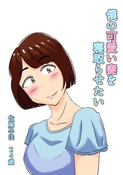 僕の可愛い妻を寝取らせたい僕の可愛い妻を寝取らせたい