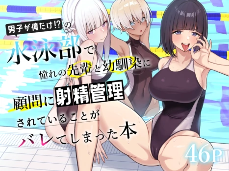 [Kamatsuka (Kamatsuka)] Danshi ga Ore dake!? no Suieibu de Akogare no Senpai to Osananajimi ni Komon ni Shasei Kanri Sareteiru Koto ga Barete Shimatta Hon [English]