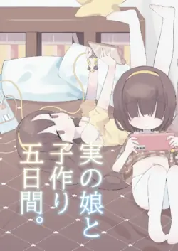 [Gyuuhi Ga Umasugiru (Muteki)] Jitsu no Musume to Kotsukuri Itsukakan. [Digital]