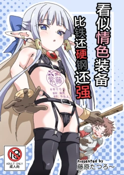 [8-AGE (Fujiwara Tatsuro)] Ecchi na Soubi Tetsu no Yoroi yori Tsuyoi | 看似情色装备比铁还硬钢还强 [Chinese] [紫藤汉化组] [Digital]