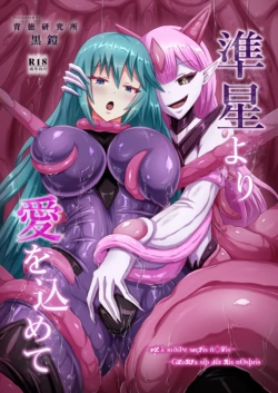 [Haitoku Kenkyuujo (Kuro Yoroi)] Junsei yori Ai o Komete [Chinese] [波波个人汉化] [Digital]
