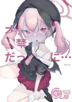 [Gyuuhi Ga Umasugiru (Muteki)] Onakin Kaikinn! Datta noni (Blue Archive) [Digital]