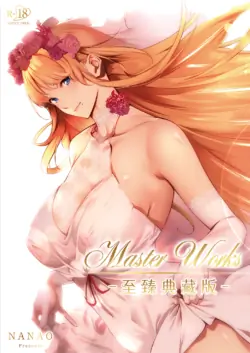 [Nanao] Master Works -Ultimate Edition- | Master Works -至臻典藏版- [Chinese] [柜中人漢化] [Decensored] [Digital]