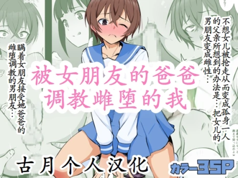 [同人指名] 彼女のお父さんにメス堕ちさせられた僕 [古月个人汉化]