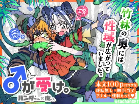 [pink carrot (usachanGET)] ♂ ga Uke. Panda-chan × Tora-kun