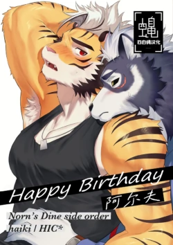 [Haikibutsushorijou (Haiki)] Happy Birthday Alf | 阿尔夫 (Norn's Dine) [Chinese] [四自蝇汉化] [Digital]