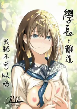 [Gushagusha Maromaro] Senpai, Watashi ja Dame desuka | 學長，難道我就不可以嗎 [Chinese] [Humper漢化] [Digital]