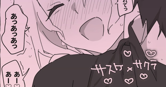[5ナン] サスケ×サクラ イチャラブ初(？)えっち