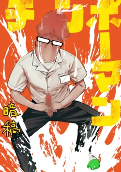 [Uncow] Chinpo Man [chinese AI翻譯]