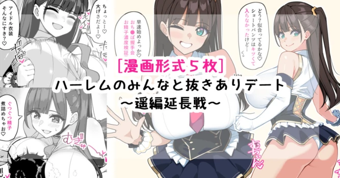 [[さきです] ハーレムのみんなと抜きありデート～遥延長戦～