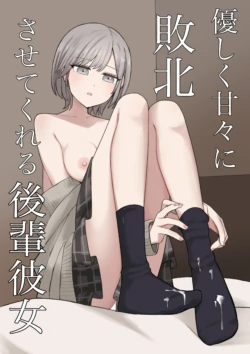 [Kaoinshou Zero] Yasashiku Amaama ni Haiboku Sasete Kureru Kouhai Kanojo | 用温柔与甜蜜让我彻底败北的后辈女友 [Chinese] [kkjslala1234个人机翻]