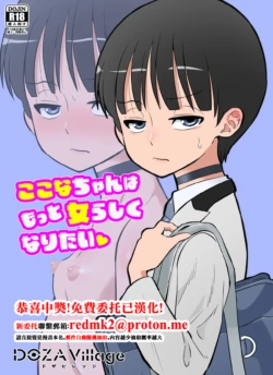 [DOZA Village (Dozamura)] Kokona-chan wa Motto Onnarashiku Naritai [Chinese] [Digital]