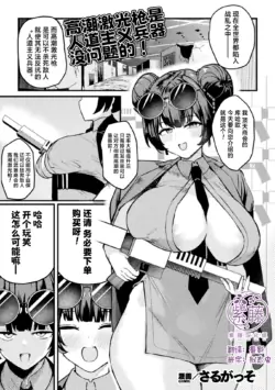 [Saru Gasso] Acme Beam Juu wa Jindouteki Heiki Desunode! | 高潮激光枪是人道主义兵器 没问题的! (COMIC Unreal Vol. 123) [Chinese] [紫藤汉化组]