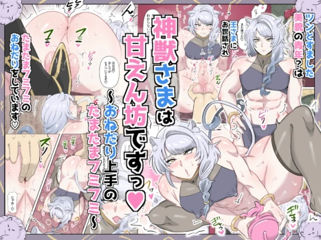 [満足する同盟 ] 神獣さまは甘えん坊ですっ♡～おねだり上手のたまたまフミフミ～