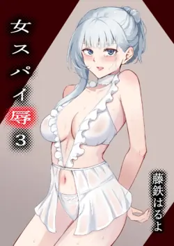 [Fujikane Haruyo] Onna Spy Jyoku 3 [Chinese]