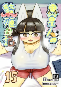 [units (Nayuta Takumi)] Iseijin no Hanshoku Nikki 15 | 外星人的繁殖日记 15 [99个人汉化×寒风个人汉化]