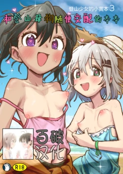 [Kagimushi (Kagimushi)] Yama no Susume no Erohon 3 Yama no Mesu to Zatsu ni Koubi suru Hon | 和登山母狗随便交配的本本 (Yama no Susume) [Chinese] [百破汉化] [Digital]
