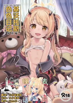 [Ezokuroten (Miyanogi Jiji)] Kivotos Report -Ibuki- | 基沃托斯涩情日记 -伊吹篇- (Blue Archive) [Chinese] [欶澜汉化组] [Decensored] [Digital]