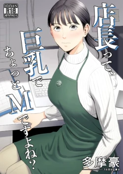 [Tamagou] Tenchou tte, Kyonyuu de Chotto M desu yo ne? | The Boss Has Big Breasts And Is A Bit of A Masochist, Right? 1 [English]