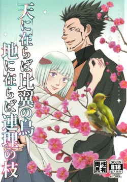 [Kishin Farm](Yuririko) If in heaven, let us be birds that fly wing to wing; If on earth, let us be branches intertwined from the same tree (Jujutsu Kaisen)