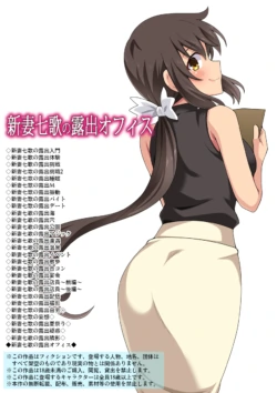 [Fukurou Naru Tori] 新妻七歌の露出オフィス