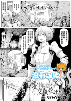 [Survival Knife (Oobadouzu)] 愛情交織於此 [Chinese] [沒有漢化]