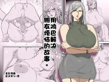 [Koshigoe] Tomodachi no nayami ochi〇po dekaiketsu suru hanashi。 | 用鸡巴解决朋友烦恼的故事。 [江之下流个人AI润色] [Chinese] [Digital]