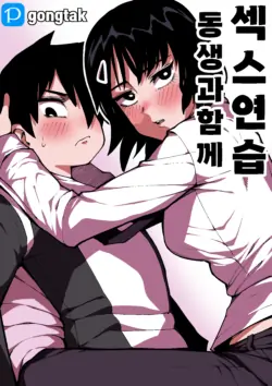 [Gongtak] 동생과 함께 섹스연습 [Decensored]