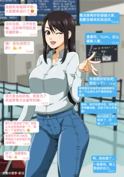 [Straw] Yumi no Ryuugaku | 由美的留学生活（青梅竹马的女友留学之后变得...） [Chinese] [Ongoing]