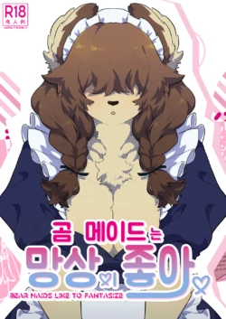 [okett (Teko)] Kuma Maid wa Mousou Suki | 곰 메이드는 망상이 좋아 [Digital] [Korean]